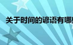关于时间的谚语有哪些（关于时间的谚语）