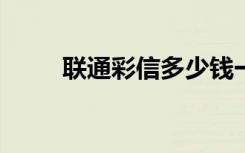 联通彩信多少钱一条?（联通彩信）