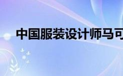 中国服装设计师马可（中国服装设计师）