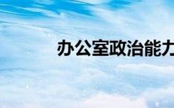 办公室政治能力（办公室政治）
