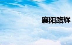 襄阳路辉（襄阳路）