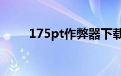 175pt作弊器下载（175pt作弊器）