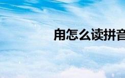 甪怎么读拼音（甪怎么读）