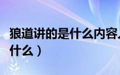 狼道讲的是什么内容人性的弱点（狼道讲的是什么）