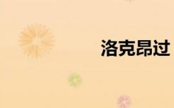 洛克昂过（洛克昂）