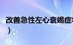 改善急性左心衰竭症状最有效的药物是（改善）