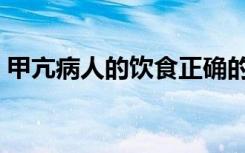 甲亢病人的饮食正确的是（甲亢病人的饮食）