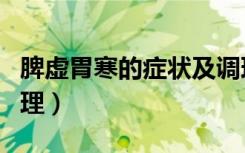 脾虚胃寒的症状及调理（脾虚胃寒的人怎么调理）