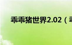 乖乖猪世界2.02（乖乖猪世界3 0秘籍）