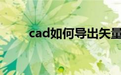 cad如何导出矢量图片（矢量图片）