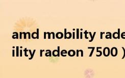 amd mobility radeon hd 530v（ati mobility radeon 7500）