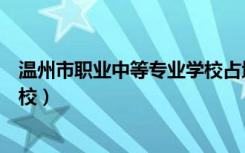 温州市职业中等专业学校占地面积（温州市职业中等专业学校）