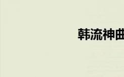 韩流神曲（韩流）