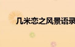 几米恋之风景语录（几米 恋之风景）