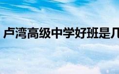 卢湾高级中学好班是几班（卢湾高级中学吧）