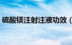 硫酸镁注射注液功效（硫酸镁注射液的作用）