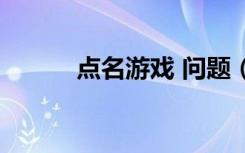 点名游戏 问题（点名游戏问题）