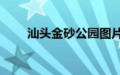 汕头金砂公园图片（汕头金砂公园）