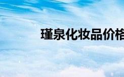 瑾泉化妆品价格表一览（瑾泉）