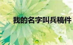 我的名字叫兵稿件（我的名字叫战士）