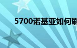 5700诺基亚如何刷机（5700诺基亚）