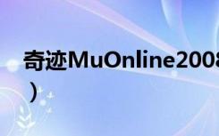 奇迹MuOnline2008（奇迹muonline2008）