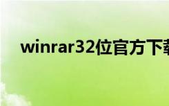 winrar32位官方下载官网（winrar3 8）