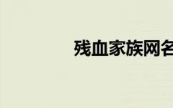 残血家族网名（家族网名）