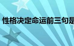 性格决定命运前三句是什么（性格决定命运）
