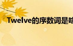 Twelve的序数词是啥（twelve的序数词）