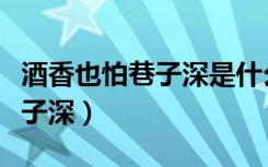 酒香也怕巷子深是什么营销观念（酒香也怕巷子深）