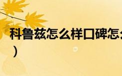 科鲁兹怎么样口碑怎么样（科鲁兹怎么样口碑）