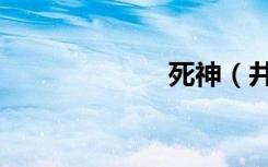 死神（井上织姬）