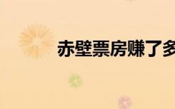 赤壁票房赚了多少（赤壁票房）