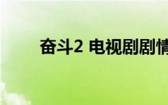 奋斗2 电视剧剧情（奋斗2 电视剧）