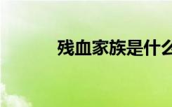 残血家族是什么（残血家族dj）