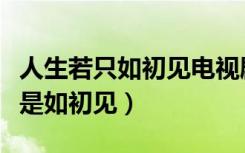 人生若只如初见电视剧为什么下架了（人生若是如初见）