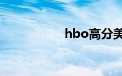 hbo高分美剧（hbo）