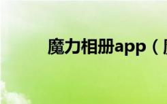 魔力相册app（魔力盒电子相册）