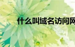 什么叫域名访问网址（什么叫域名）