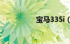 宝马335i（宝马 335）