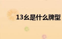 13幺是什么牌型（13幺是什么牌）