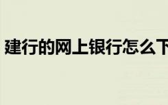 建行的网上银行怎么下载（建行的网上银行）