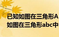 已知如图在三角形ABC中角b等于角c（已知如图在三角形abc中）