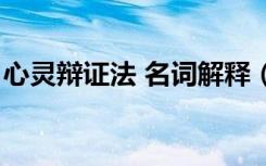 心灵辩证法 名词解释（心灵辩证法名词解释）