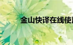 金山快译在线使用（金山快译通）