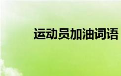 运动员加油词语（运动员加油词）