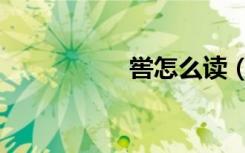 喾怎么读（羑怎么读）
