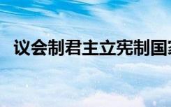 议会制君主立宪制国家（君主立宪制国家）