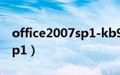 office2007sp1-kb936982（office 2007 sp1）